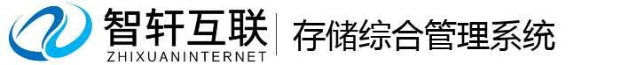 存储综合管理系统
